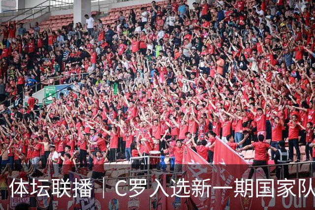 体坛联播｜C罗入选新一期国家队，胡明轩坦言男篮拼得不够凶