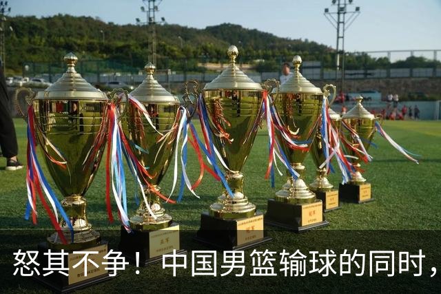 怒其不争！中国男篮输球的同时，日本替补席做出哭鼻子的嘲讽动作