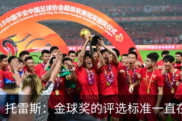 托雷斯：金球奖的评选标准一直在变，我都搞不清现在的评判规则