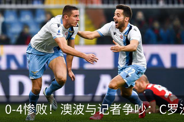 0-4惨败！澳波与记者争吵：C罗没帮助？他进了3个球，你没看比赛