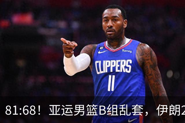 81:68！亚运男篮B组乱套，伊朗2连胜抢先出线，中国男篮赢球=避开