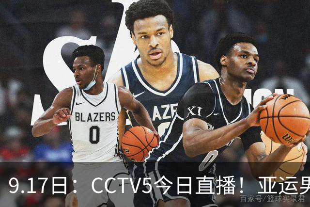 9.17日：CCTV5今日直播！亚运男足赛程：国足挑战重重，夺冠热门4-1大捷